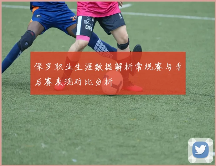 保罗职业生涯数据解析常规赛与季后赛表现对比分析