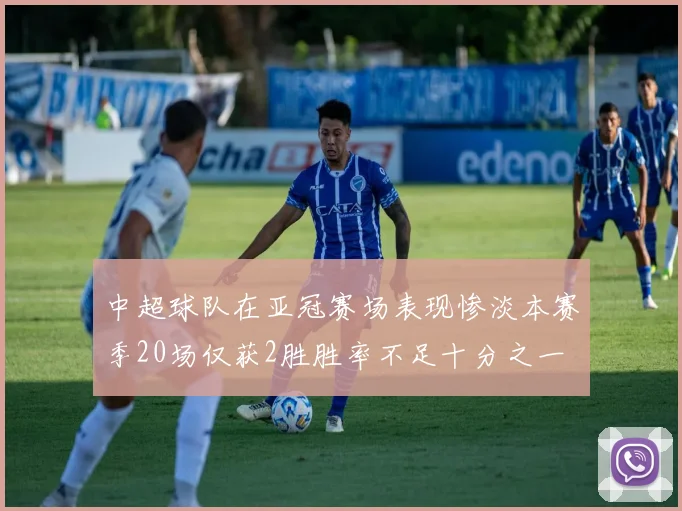 中超球队在亚冠赛场表现惨淡本赛季20场仅获2胜胜率不足十分之一