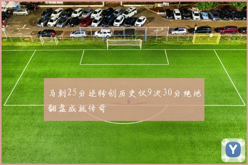 马刺25分逆转创历史仅9次30分绝地翻盘成就传奇