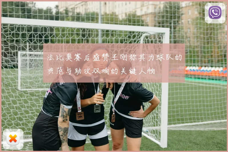 法比奥赛后盛赞王刚称其为球队的典范与助攻双响的关键人物