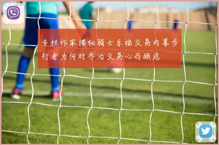 专栏作家揭秘骑士乐福交易内幕步行者为何对乔治交易心存顾虑