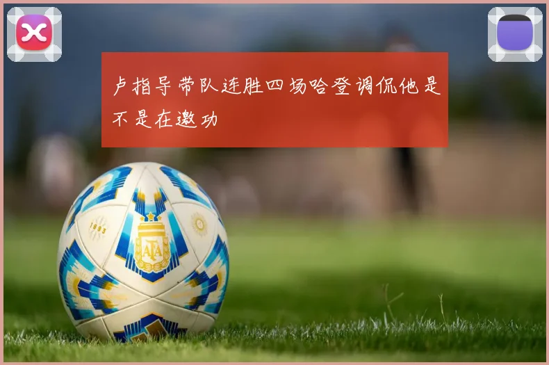 卢指导带队连胜四场哈登调侃他是不是在邀功