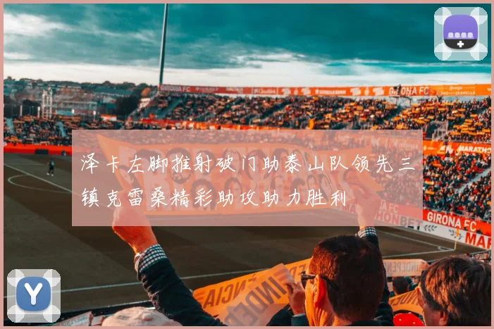 泽卡左脚推射破门助泰山队领先三镇克雷桑精彩助攻助力胜利