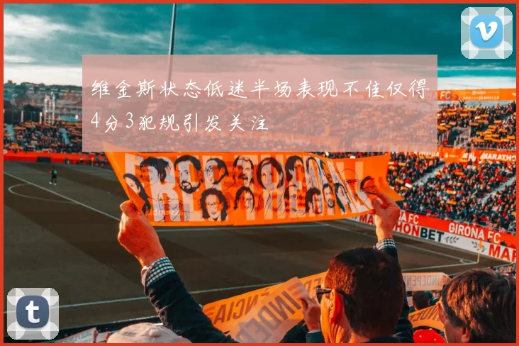 维金斯状态低迷半场表现不佳仅得4分3犯规引发关注