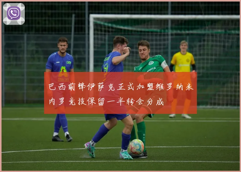 巴西前锋伊萨克正式加盟维罗纳米内罗竞技保留一半转会分成