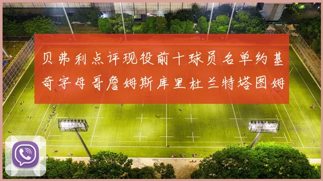 贝弗利点评现役前十球员名单约基奇字母哥詹姆斯库里杜兰特塔图姆华盛顿