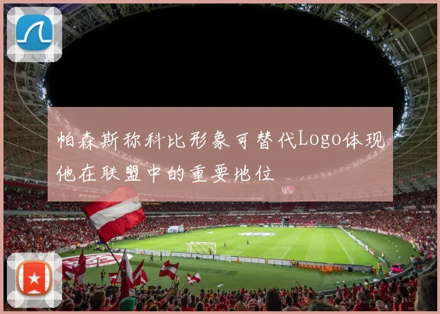 帕森斯称科比形象可替代Logo体现他在联盟中的重要地位